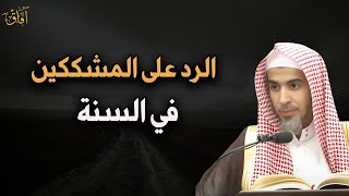 إلى كل من يشكك في السنة د/عبد السلام الشويعر