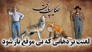 حکایت پارسی: داستان ضرب المثل لعنت بر دهانی که بی موقع باز شود | داستان های فارسی قدیمی