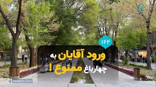 ورود آقایان به چهارباغ ممنوع!