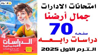 حل صفحة 70 من كتاب الاضواء امتحانات الادارات على درس جمال أرضنا دراسات رابعة ترم اول 2025