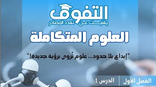 حل اسئلة الدرس الأول من كتاب التفوق للعلوم المتكاملة الصف الأول الثانوي 2025