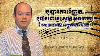 Bopha Koh Nhek  khmer old song Sous Songveacha mp3