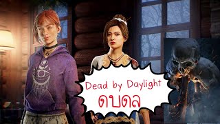 LIVE ในวันที่ฆาตกรได้เปรียบกว่าผู้รอดชีวิต EP.26 - Dead By Daylight