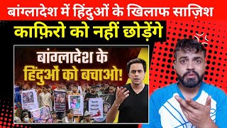 Crisis of Bangladeshi Hindus | Bangladesh Latest News | Kuldeep Singh Rajput | Reaction