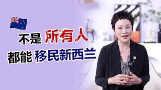 不是所有人都可以移民新西兰！