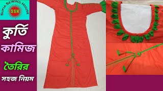 কুর্তি কামিজ, ডিজাইন গলা সহ কাটিং ও সেলাই। Cutting and sewing with kurti kameez, design neck.