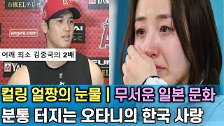 메이저리그 인기 1위 오타니의 지나친 한국 사랑｜컬링 얼짱의 눈물｜또 빼앗긴건가｜분통 터진 일본