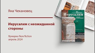 Иерусалим с неожиданной стороны. Яна Чехановец. Презентация на ярмарке Non/fiction | СЛОВО/SLOVO