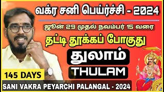 துலாம் ராசிக்கு145 நாட்கள் | வக்ர சனி பெயர்ச்சி பலன்கள் 𝟮𝟬𝟮4 | Thulam | Sani Vakra Peyarchi 2024