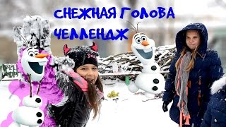 Неудачная СНЕЖНАЯ ГОЛОВА. ЧЕЛЛЕНДЖ