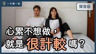 愛情診聊室～為什麼對關係「太包容」，會毀了感情？｜【一天聽一點#1627】