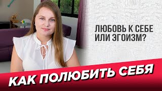 Как полюбить себя