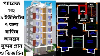 ৪ শতক জমিতে গ্যারেজসহ ১ ইউনিটের ৭ তলা বাড়ির অসম্ভব সুন্দর প্লান ও ডিজাইন