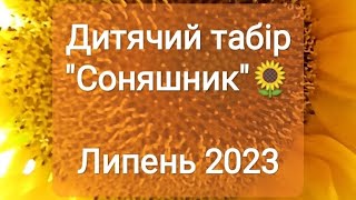 Дитячий табір "Соняшник 2023"