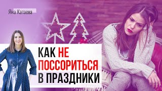 Как не поссориться в праздники