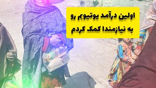 اولین درآمد یوتیوبم رو به نیازمندا کمک کردم،یه ولاگ کوچیک از🏁 زاهدان تا زابل📍