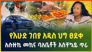 ለሱዙኪ መኪና ባለቤቶች አስቸኳይ ጥሪ ! የእሁድ ገበያ ደርጃ አዲስ ህግ -መስከረም 26/2017 | dollar exchange | business | gebeya