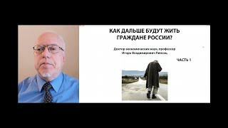 КАК ДАЛЬШЕ БУДУТ ЖИТЬ ГРАЖДАНЕ РОССИИ? ЧАСТЬ 1