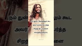 Jesus quotes -27|#whatsappstatus #trending #jesus #quotes #viral #shorts #motivation