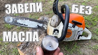 STIHL 231 завели без МАСЛА / Ремонт бензопили