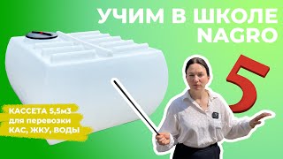 Этой ёмкости я ставлю ПЯТЕРКУ ! - Кассета 5,5 м3 для перевозки воды, СЗР, КАС и ЖКУ