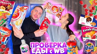 ЗАКАЗАЛА ЕДУ с WILDBERRIES на ПРОВЕРКУ как ЭТО ЕСТЬ??😱