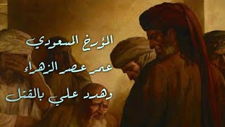 المؤرخ المسعودي. عمر عصر الزهراء واسقط محسناً وأراد قتل علي...