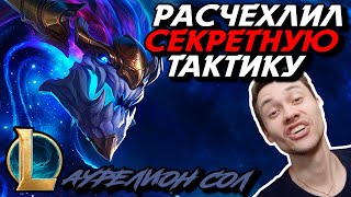 ТАКТИКА НЕУМОЛИМОГО ЛЕТАНИЯ К ПОБЕДЕ! -ЧЕЛЛЕНДЖ- АУРЕЛИОН СОЛ МИД - AURELION SOL - League of Legends