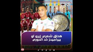 رهان على الهواء: هحلق شعري زيرو لو بيراميدز خد الدوري.. أحمد ياسر يقلل من لاعبي الأهلي