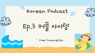 Korean podcast: Episode 3. 커플 아이템