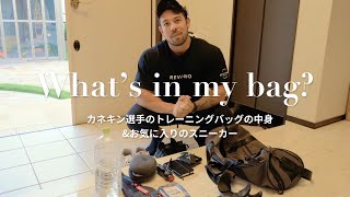 【 What's In My Bag? 】カネキン選手のジムバッグの中身は？おすすめのトレーニングギアやシューズを紹介。