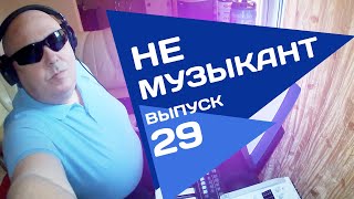 Не музыкант "Вчера" выпуск 29