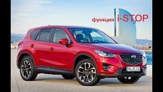 Mazda CX-5. 2012 г.в. Функция i-stop