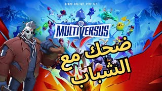 لعب وضحك مع الشباب  MULTIVERSUS