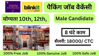 New Picking Packing Job / पैकिंग जॉब वैकेंसी / Warehouse job / picking job / packing job