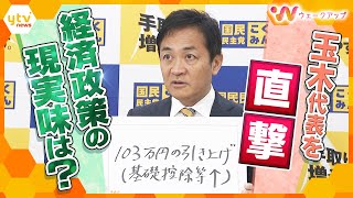 ｢売れない地下アイドルみたいに言われてきたけれど…｣衆院選で躍進した国民民主党・玉木代表に聞く、経済政策の“現実味”【ウェークアップ】