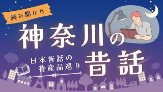 【朗読】絶対行きたくなる神奈川の雑学付きの昔話を読み聞かせ【短編小説/睡眠】