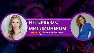 ИНТЕРВЬЮ С МИЛЛИОНЕРОМ -  о стратегиях, страхах, установках, ведущих к миллиону. Как его заработать?