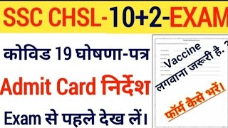 SSC CHSL Covid 19 Self Declaration Form Fill Up 2022 | SSC CHSL Exam 2022 | CHSL Admit Card Download