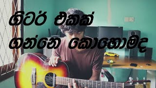 How to Buy a Guitar Sinhala Part 1 ( ගිටාර් එකක් ගද්දි සැලකිලිමත් විය යුතුදෑ )