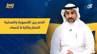 الحلقة 14 - النصر بين الآسيوية والمحلية: انتصار وإثارة لا تُنسى | #جلسة_نصر