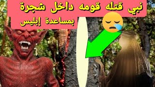 النبي الذي قتله قومه بالمنشار داخل شجرة بمساعدة إبليس