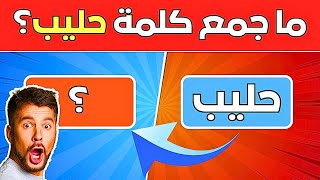 تحدي جمع الكلمات في اللغة العربية 📝 إختبر مهارتك في الجمع💡 | أتحداك أن تصل إلى المرحلة الأخيرة🔥