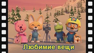 мини-фильм #39 Любимие вещи | дети анимация | Познакомьтесь это новый друг Пороро