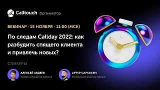 По следам Callday 2022: как разбудить спящего клиента и привлечь новых?