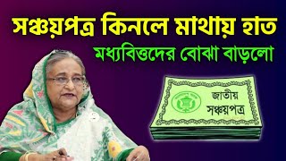 সঞ্চয়পত্র থাকলে নতুন আয়কর আইনে করের ফাঁদে পড়বেন নিশ্চিত এবার ! Sanchypatra News 2023