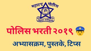 पोलिस भरती २०१९ |👮| अभ्यासक्रम | ExamGuide | Police Bharti Preparation | strategy | Syllabus |