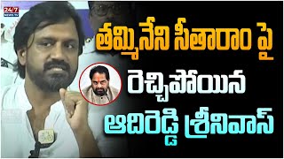 TDP MLA Adireddy Srinivas Sensational Comments on Tammineni Sitaram | TDP vs YCP | 24/7 News TV