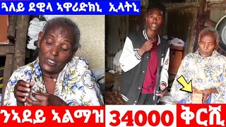 ንኣደይ ኣልማዝ 34000 ቅርሺ ኣብፂሕናለን...( ጓለይ ጠሊማትኒ)....ንምንታይ ተዋርድና ኢለናኒ #Ange Up