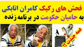 فحش های رکیک کامران اتابکی به سایبری های رژیم در برنامه زنده